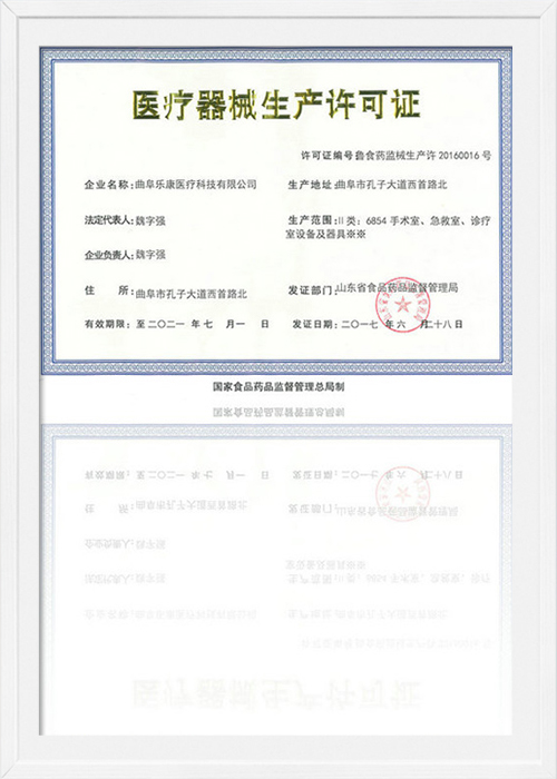 乐康生产许可证书