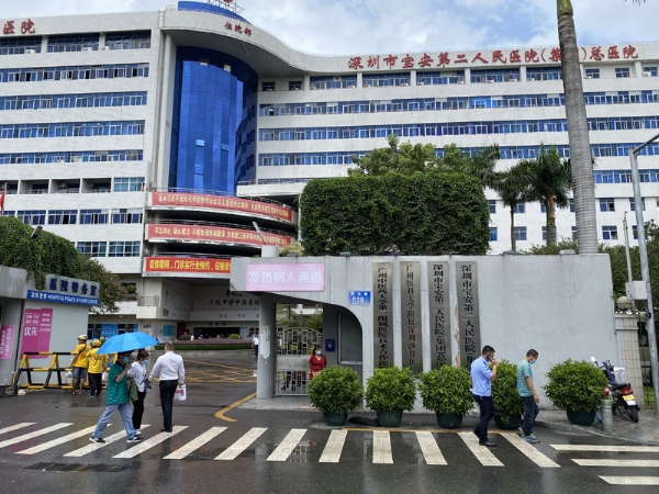 深圳市宝安第二人民医院（集团）总医院