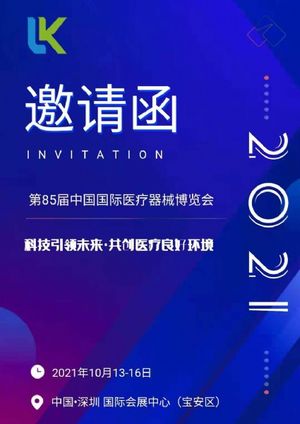 曲阜乐康医疗诚邀您参加第85届中国国际医疗器械博览会