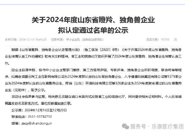 热烈祝贺曲阜乐康医疗获得山东省瞪羚企业