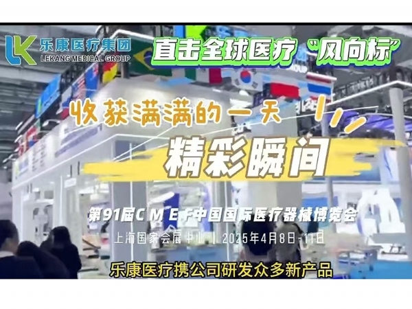 2025CMEF 乐康医疗集团全力助力三甲医院