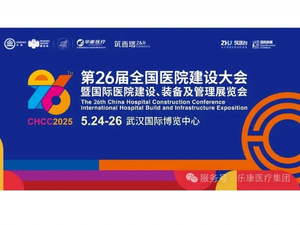 乐康医疗诚邀与您参加第二十六届全国医院建设大会暨国际医院建设、装备及管理展览会