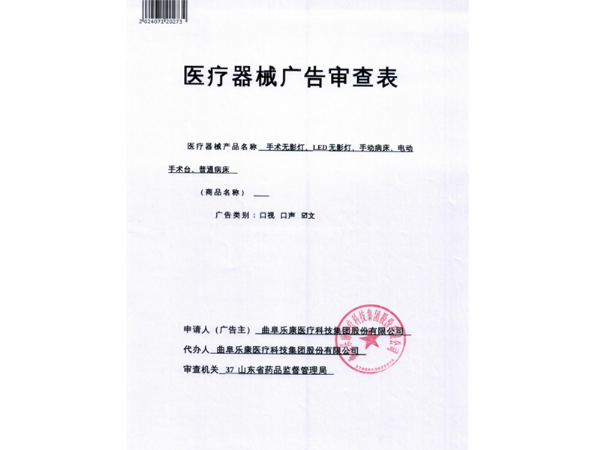 医疗器械广告审查表
