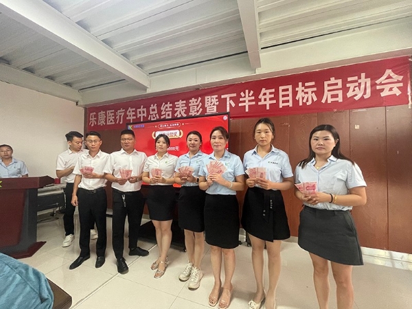 复盘半载再蓄力，破局攻坚冲目标|乐康医疗年中总结表彰暨下半年目标启动会