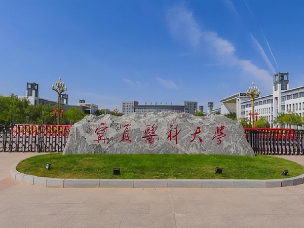 宁夏医科大学