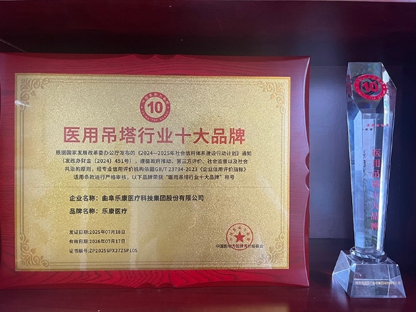 乐康医疗荣膺 “医用吊塔行业十大品牌”，权威认证彰显硬核实力